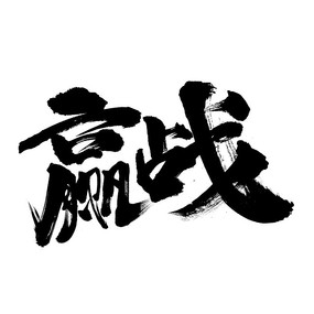 Ӯս鷨