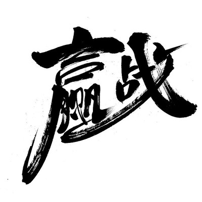 ����Ӯս�������