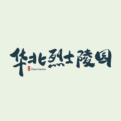 河北旅游华北烈士陵园艺术字 河北旅游华北烈士陵园艺术字