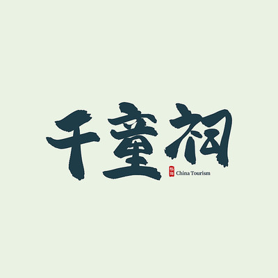 �ӱ�����ǧͯ��������