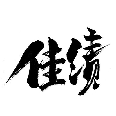 佳绩艺术字设计 佳绩艺术字设计