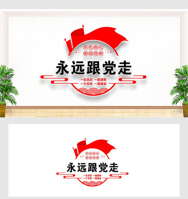 永远跟党走文化墙 永远跟党走文化墙