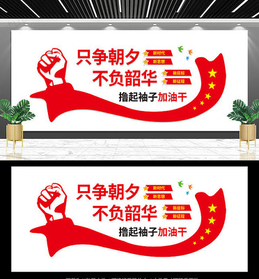 只争朝夕不负韶华文化墙 只争朝夕不负韶华文化墙