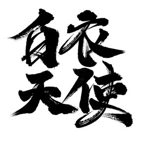 ʹ鷨