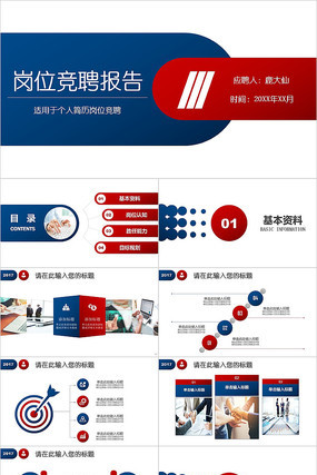 个人简历岗位竞聘ppt模板 个人简历岗位竞聘ppt模板