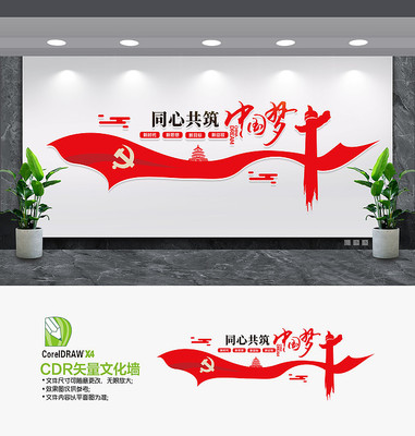 共筑中国梦党建标语文化墙 共筑中国梦党建标语文化墙