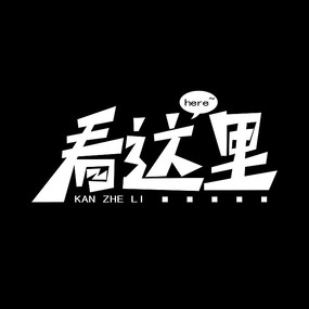 看这里艺术字