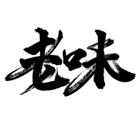 ζ鷨