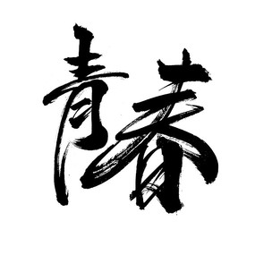 ഺ鷨