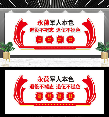 退役军人永葆军人本色文化墙 退役军人永葆军人本色文化墙