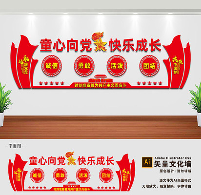 校园少先队标语文化墙 校园少先队标语文化墙