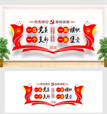 一个党员党建文化墙社区党建文化墙 一个党员党建文化墙社区党建文化墙