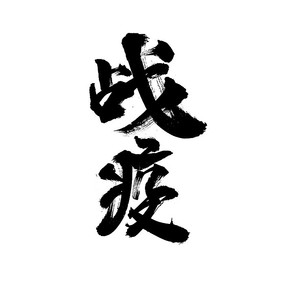 战疫字体设计