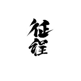 鷨