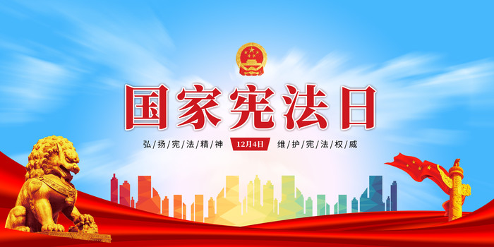 国家宪法日展板 国家宪法日展板
