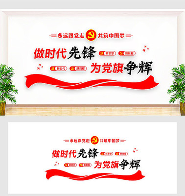做时代先锋党建标语文化墙 做时代先锋党建标语文化墙
