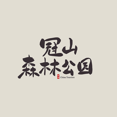 ɽ�����ι�ɽɭ�ֹ�԰������