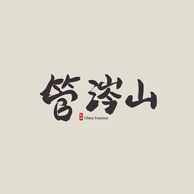 ɽ�����ι��ɽ������