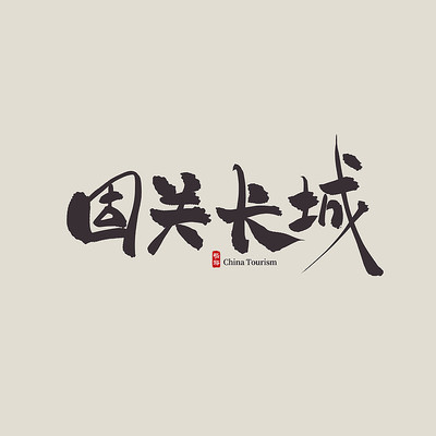 ɽ�����ι̹س���������