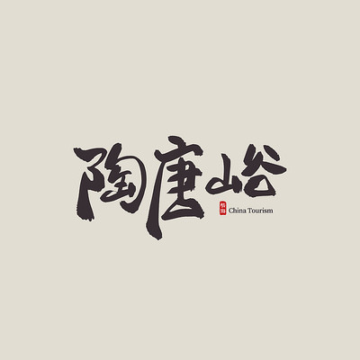 ɽ�������������鷨�� PSD