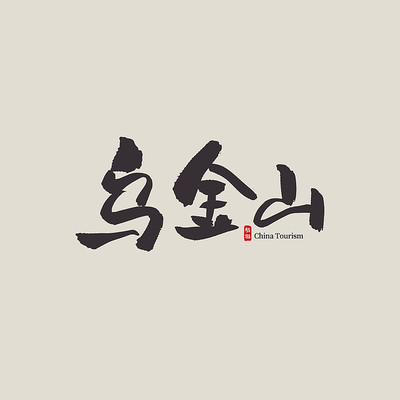 ɽ�������ڽ�ɽ������