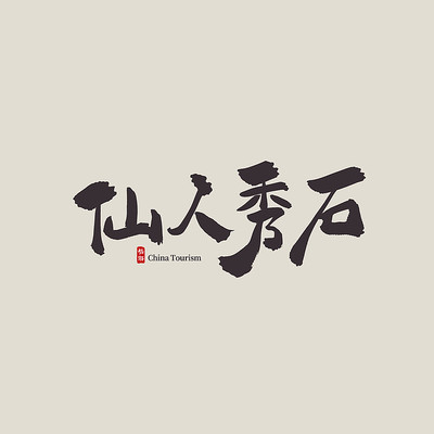 ɽ������������ʯ������