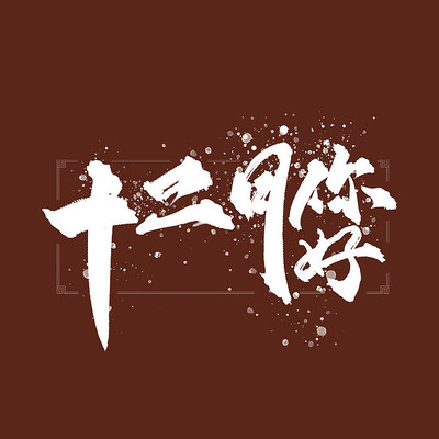 ʮ��������鷨������ PSD