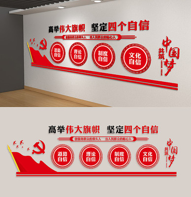 四个自信口号党建文化墙设计 四个自信口号党建文化墙设计