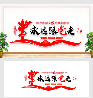 党建标语文化形象墙 党建标语文化形象墙