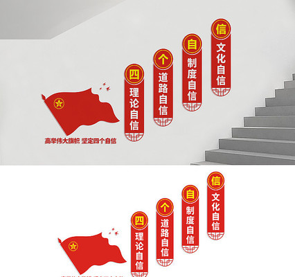 楼梯四个自信文化墙 楼梯四个自信文化墙