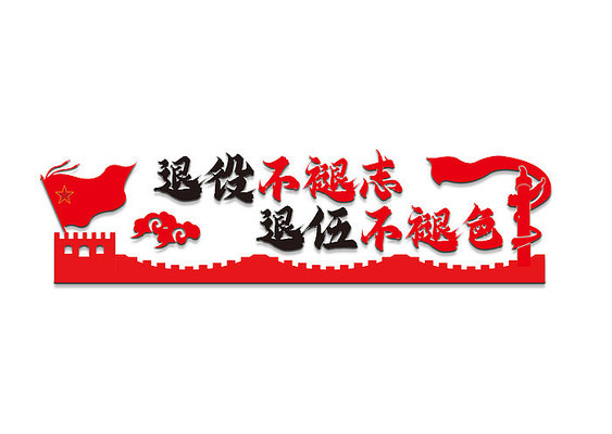 退役文化墙 退役文化墙