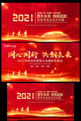 2021元旦晚会企业表彰大会年会背景设计 2021元旦晚会企业表彰大会年会背景设计