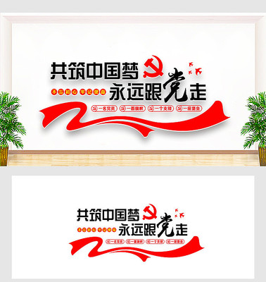 共筑中国梦永远跟党走 共筑中国梦永远跟党走