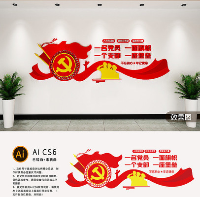 一名党员一面旗帜一个支部一座堡垒文化墙 一名党员一面旗帜一个支部一座堡垒文化墙