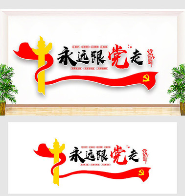 永远跟党走党在我心中党建标语 永远跟党走党在我心中党建标语