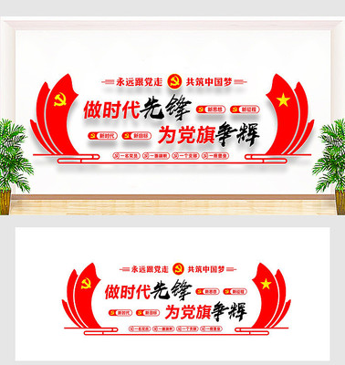 做时代先锋党建文化墙 做时代先锋党建文化墙