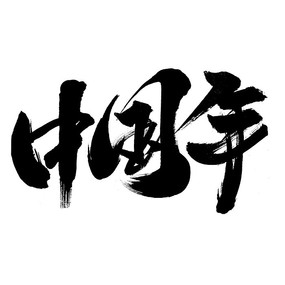 中国年字体
