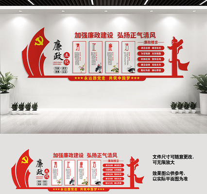 党风廉政宣传文化墙 党风廉政宣传文化墙