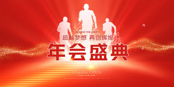 红色大气公司年会背景板 红色大气公司年会背景板
