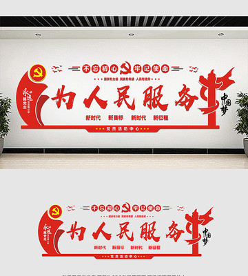 为人民服务党建标语文化墙 为人民服务党建标语文化墙