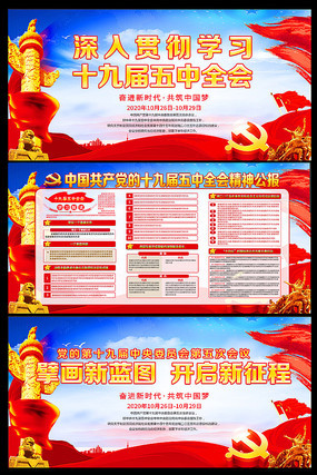 学习贯彻党的十九届五中全会精神展板 学习贯彻党的十九届五中全会精神展板