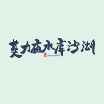ɹĪˮɳ