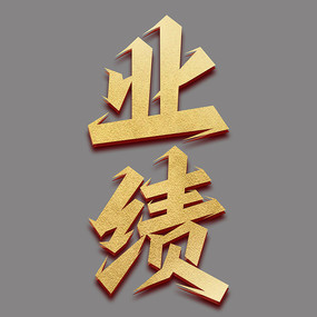年终业绩金色艺术字