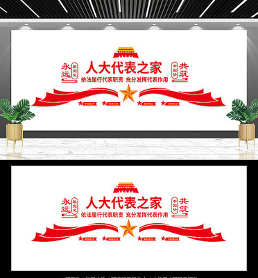 人大代表之家文化墙 人大代表之家文化墙