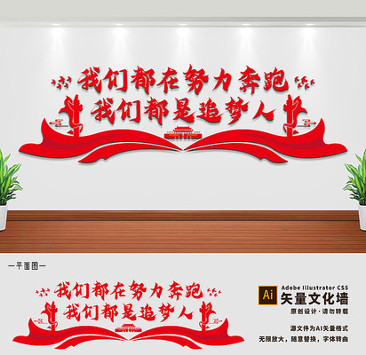 我们都是追梦人励志文化墙设计 我们都是追梦人励志文化墙设计