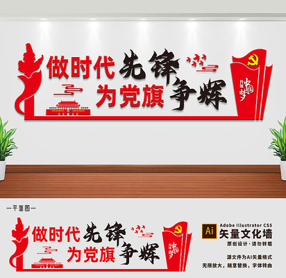 做时代先锋党员活动室党建文化墙 做时代先锋党员活动室党建文化墙