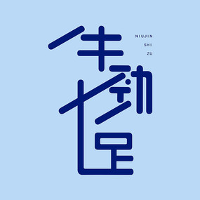 牛劲十足字体设计