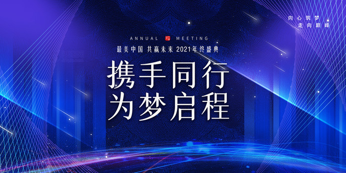 2021携手同行年会展板 2021携手同行年会展板