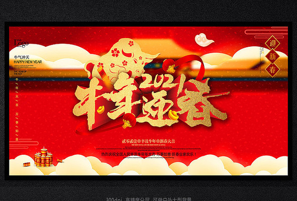 精品2021牛年晚会活动展板 精品2021牛年晚会活动展板