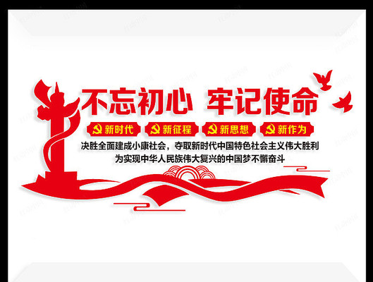 不忘初心牢记使命标语党建形象墙 不忘初心牢记使命标语党建形象墙